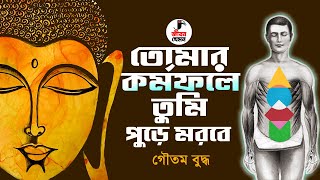 কর্মফল কি ? কেন তোমার কর্মফলে তুমি পুড়ে মরবে ? Gautam Buddha Bangla Motivational Galpo | JIBON JEMON