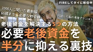 【裏技】1億円以上？65歳までに必要な貯金額と老後資金問題を解決する5つの方法 | 【FIREして家族でタイ移住】バンコクに来て3ヶ月が経過。90日レポート提出。