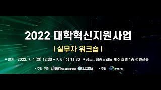 2022 대학혁신사업 실무자 워크숍 녹화 영상