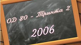 Тринта (2) - ОД 80 2006