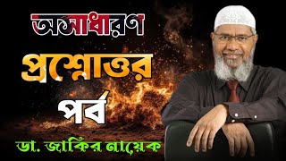 সেরা প্রশ্নোত্তর পর্ব ডা জাকির নায়েক। #drzakirnaik #zakirnaik #islamicscholar #peace