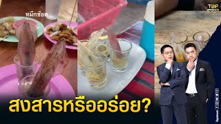 กนก-ธีระ เตือนสายแซ่บ หมึกช็อต กินสดเสี่ยง พยาธิ-เชื้ออหิวาต์เทียม | เล่าข่าวข้น | TOP NEWS