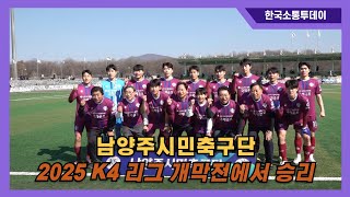 남양주시민축구단, 2025 K4 리그 개막전에서 승리