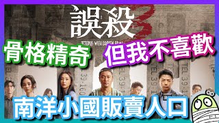 《誤殺3》南洋小國販賣人口正仆街｜格局精奇但缺乏讓我喜歡的元素｜粵語｜廣東話｜影評｜阿影