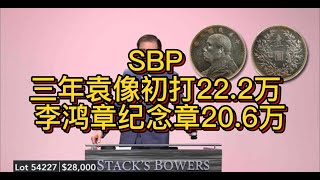 SBP 三年袁像初打22.2万 李鸿章纪念章20.6万#love#like#share#view#fyp#gold#silver#copper#coin#numismatik#china