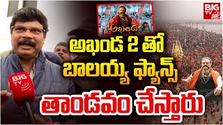 అఖండ 2 తో ఫ్యాన్స్ తాండవం చేస్తారు: Director Boyapati Sreenu about Kumabamela Shooting| Balakrishna