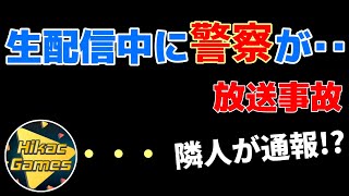 【放送事故】ヒカック、生配信中に騒ぎすぎて警察が来てしまう‥【切り抜き】