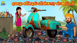 Tamil Stories - ஏழை வீட்டில் மின்சார ஸ்கூட்டர் | Tamil Moral Stories | Bedtime Stories | Fairy Tales