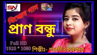 New Baul Song/আইত যদি প্রাণের বন্ধু/শিল্পিঃশারমনি সরকার/Aito Jodi Praner Bondhu/Sharmin Sarkar. HD