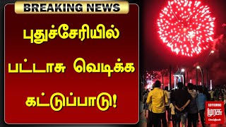 #BREAKING | புதுச்சேரியில் பட்டாசு வெடிக்க கட்டுப்பாடு! | Diwali Celebration | Puducherry Govt