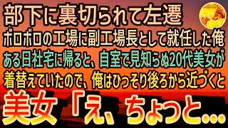 【感動する話】部下に裏切られてボロボロの工場に左遷された俺。社宅に帰ると自室で見知らぬ20代女性が着替えていた。→俺「あの…」と声をかけると女性は驚き…【泣ける話】