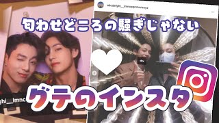 グクテテのインスタが匂わせを通り越している【kookv】