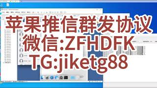 苹果IM群发，iMessage群发工具，IM推信软件，苹果推信系统！