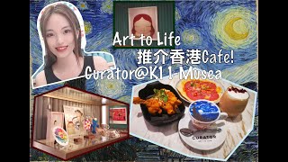 【香港餐廳推薦】Curator @K11 Musea  ~ 結合藝術及飲食的咖啡店 | 尖沙咀 | ART |HD