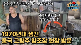 중국 술 고량주 제조과정은? 중국 1970년대 전통 양조장 실체 공개!