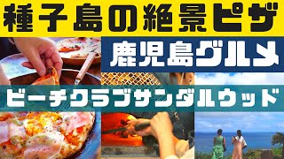 種子島の絶景カフェsandalwoodサンダルウッドで窯ピザマルゲリータ【鹿児島グルメch カゴメシ61】