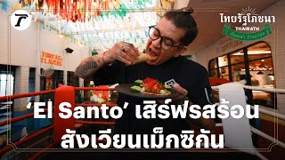 'El Santo' เสิร์ฟรสร้อน สังเวียนเม็กซิกัน