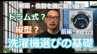 洗濯乾燥機選びの基本　ドラム式 vs 縦型のメリット・デメリット