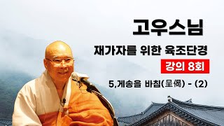 고우스님 - 재가자를 위한 육조단경 강의 (8회). 5,게송을 바침(呈偈) - (2).