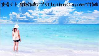 重音テト スマホで作曲！「自動作曲アプリChordana Composer」 オリジナル曲