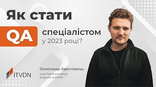 Як стати QA спеціалістом