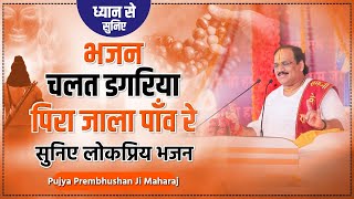 चलत डगरिया पिरा जाला पाँव रे...   I Pujya Prembhushanji Maharaj I HARDOI KATHA