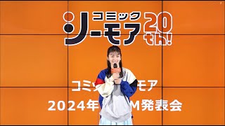 コミックシーモア 2024年新CM発表会 ダイジェスト映像