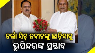 Bhupinder Singh proposes to leave Narla Assembly seat in Kalahandi district to CM Naveen Patnaik