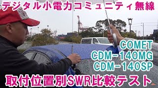 デジタル小電力コミュニティ無線のモービルアンテナテストSWRを実測　コメット CDM-140SP CDM-140MG