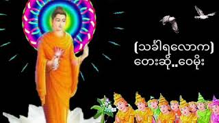 (သခၤါရေလာက)ေတးဆို....ေဝမိုး