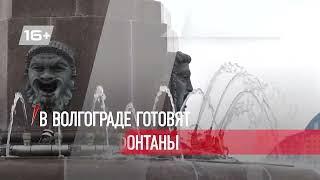 В Волгограде готовят к запуску фонтаны