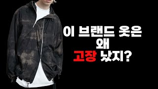 (1분 순삭) 이 브랜드 옷은 왜 고장났지?