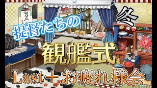 【艦これ】提督たちの観艦式（艦隊晒し）【分析＋お疲れ様会】Last　2021冬