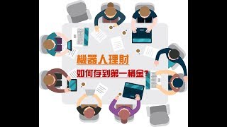 阿爾發機器人理財｜如何使用機器人理財，輕鬆存到第一桶金?