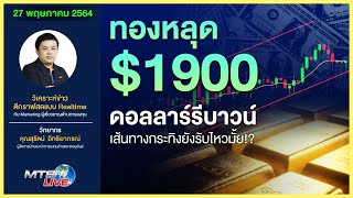 ทองหลุด $1900 - ดอลลาร์รีบาวน์ เส้นทางกระทิงยังรับไหวมั้ย!?