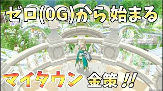 【ドラクエ10第111回】ゼロから始めるマイタウン金策！(11日目)