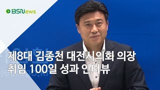 제8대 김종천 대전시의회 의장 취임 100일 성과 인터뷰