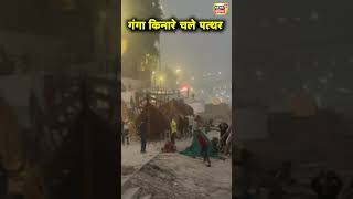 Varanasi में यात्रियों के लिए नाविकों के दो गुटों में पथराव, घाट पर हड़कम्प | Hindi News | N18S