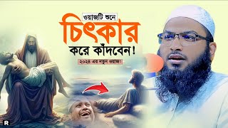 অনেক খুজার এই ওয়াজ পেলাম একবার শুনুন। ইসমাঈল বুখারী কাশিয়ানী। Maulana Ismail Bukhari New Waz