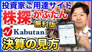 僕が株探(かぶたん)で企業の決算を見ている方法。