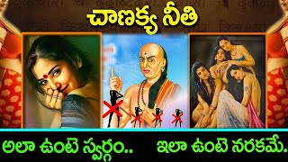 ఈ లక్షణాలు ఉన్న మహిళలను అస్సలు నమ్మకూడదు..ఆడవారి గురించి చాణక్యుడు చెప్పిన నగ్న సత్యాలు..! #facts