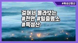 천안시 흑성산 등산코스 소개