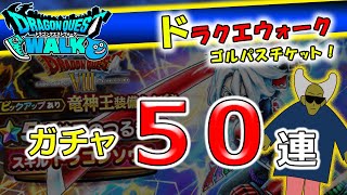 【ドラクエウォーク】竜神王装備ガチャ等５０連【ドラゴンクエストウォーク】