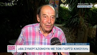 Μανούσος Μανουσάκης: Έγιναν… τηλεοπτικές καταγγελίες προς το πρόσωπο του Κιμούλη που δεν έχουν βάση