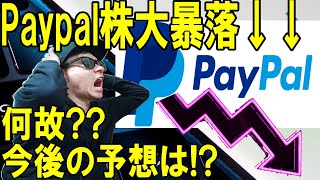 Paypal・ペイパル株大暴落!!株価値下がりの原因は??何故下がった??そして今後の予想は??アメリカの個別株の最新情報を更新!!ファンダメンタルに株価の値動きを解説します。