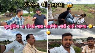 ઈંગ્લેન્ડ થી આવ્યા 😱 | મારા મિત્રો સીધા આવ્યા વાડિયે meet-up 😳 | જુવો શું થયું 🤔 | vlog, comedy desi