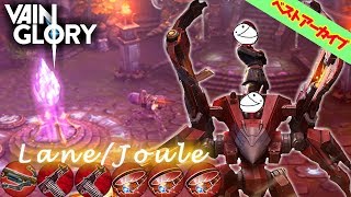 【Vainglory実況】#21 ベストアーカイブ〈ジュール/レーン〉