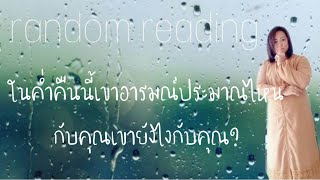 ในค่ำคืนนี้เขาอารมณ์ประมาณไหนกับคุณเขายังไงกับคุณ