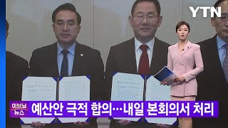 [YTN 실시간뉴스] 예산안 극적 합의...내일 본회의서 처리 / YTN