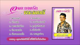 อมตะยอดรัก ชุด พระรถเมรี